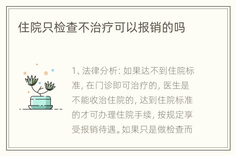 住院只检查不治疗可以报销的吗