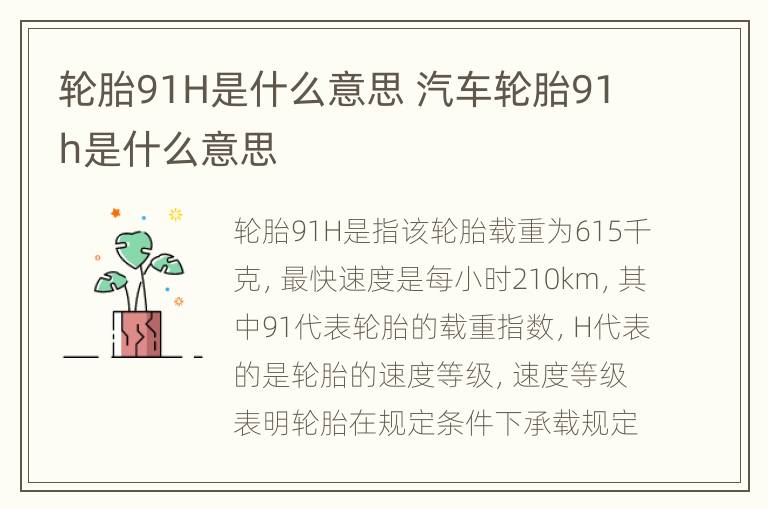 轮胎91H是什么意思 汽车轮胎91h是什么意思