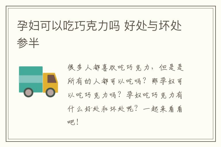 孕妇可以吃巧克力吗 好处与坏处参半