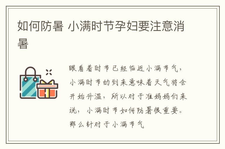 如何防暑 小满时节孕妇要注意消暑
