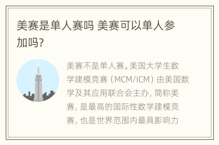 美赛是单人赛吗 美赛可以单人参加吗?