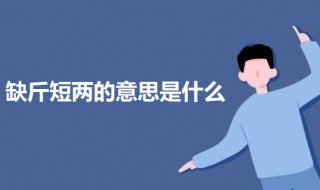 缺斤短两的意思是什么 关于缺斤短两的意思介绍