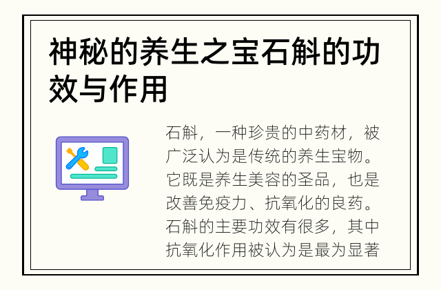 神秘的养生之宝 石斛的功效与作用