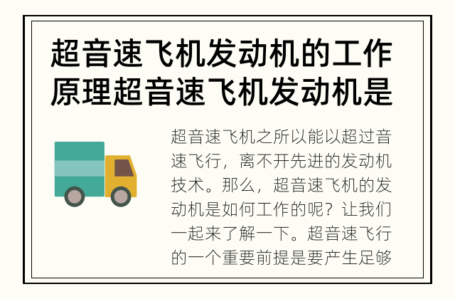 超音速飞机发动机的工作原理 超音速飞机发动机是如何让飞机破音障碍的？