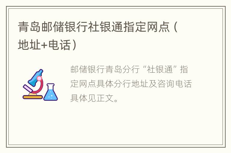 青岛邮储银行社银通指定网点（地址+电话）