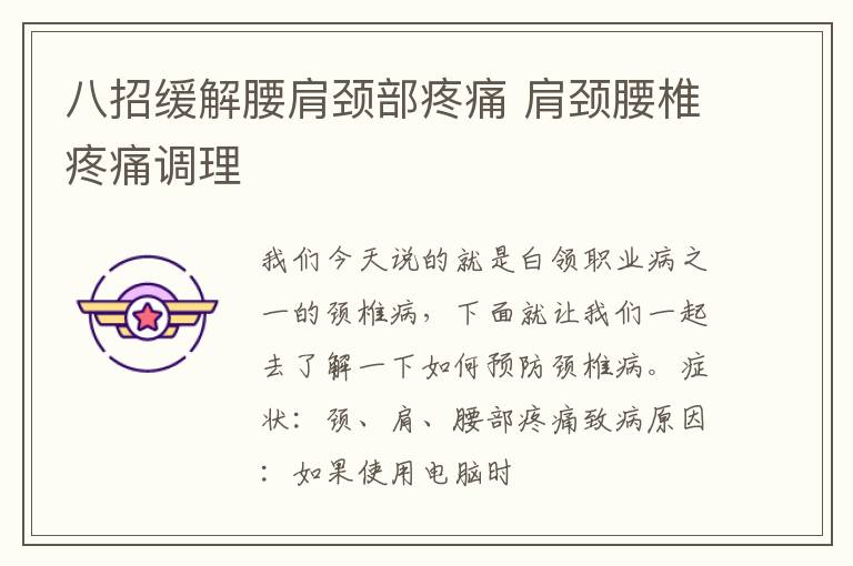 八招缓解腰肩颈部疼痛 肩颈腰椎疼痛调理
