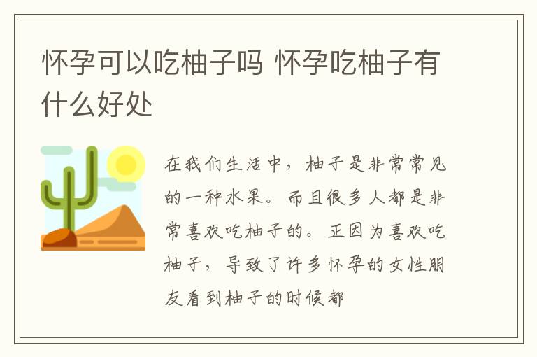 怀孕可以吃柚子吗 怀孕吃柚子有什么好处