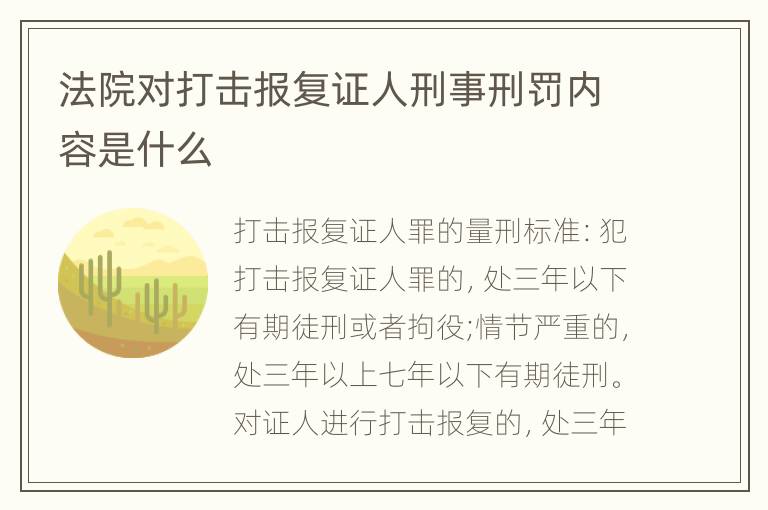 法院对打击报复证人刑事刑罚内容是什么
