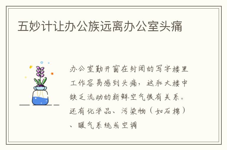 五妙计让办公族远离办公室头痛