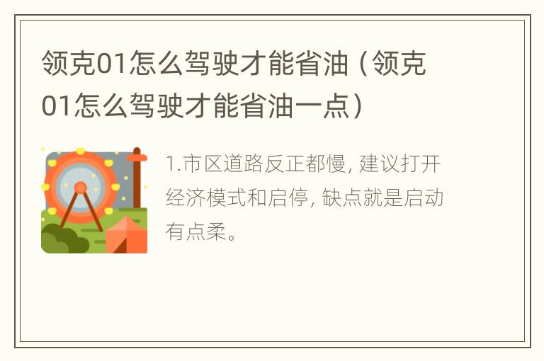 领克01怎么驾驶才能省油（领克01怎么驾驶才能省油一点）