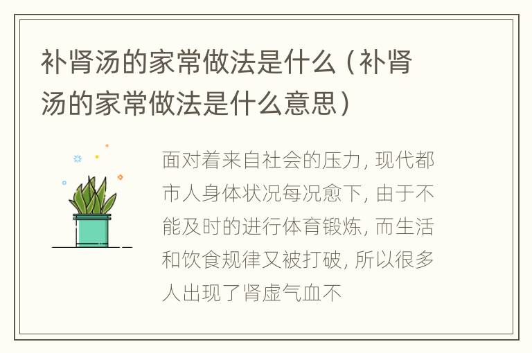 补肾汤的家常做法是什么（补肾汤的家常做法是什么意思）