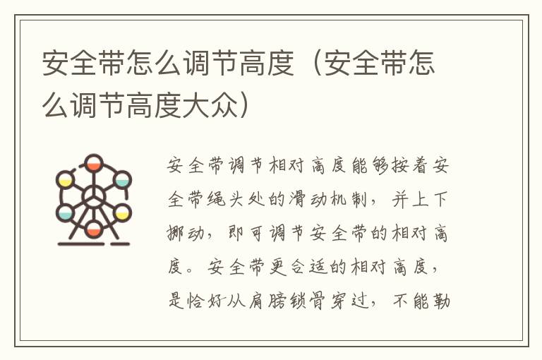 安全带怎么调节高度（安全带怎么调节高度大众）