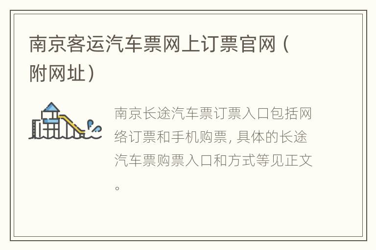 南京客运汽车票网上订票官网（附网址）