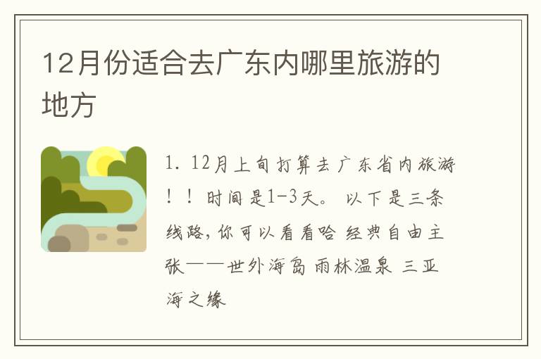 12月份适合去广东内哪里旅游的地方