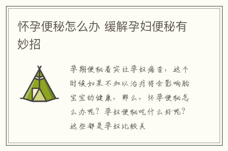 怀孕便秘怎么办 缓解孕妇便秘有妙招