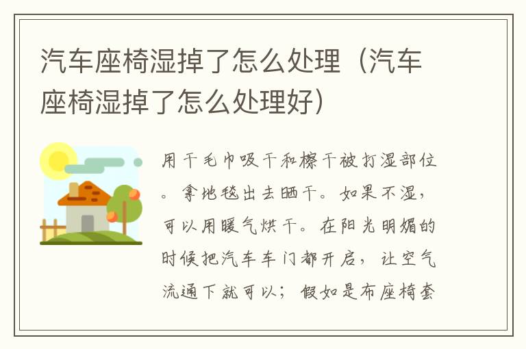 汽车座椅湿掉了怎么处理（汽车座椅湿掉了怎么处理好）