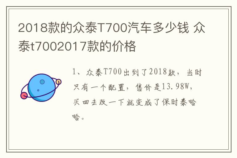 2018款的众泰T700汽车多少钱 众泰t7002017款的价格