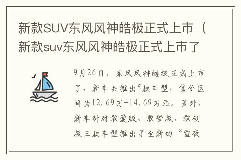 新款SUV东风风神皓极正式上市（新款suv东风风神皓极正式上市了吗）