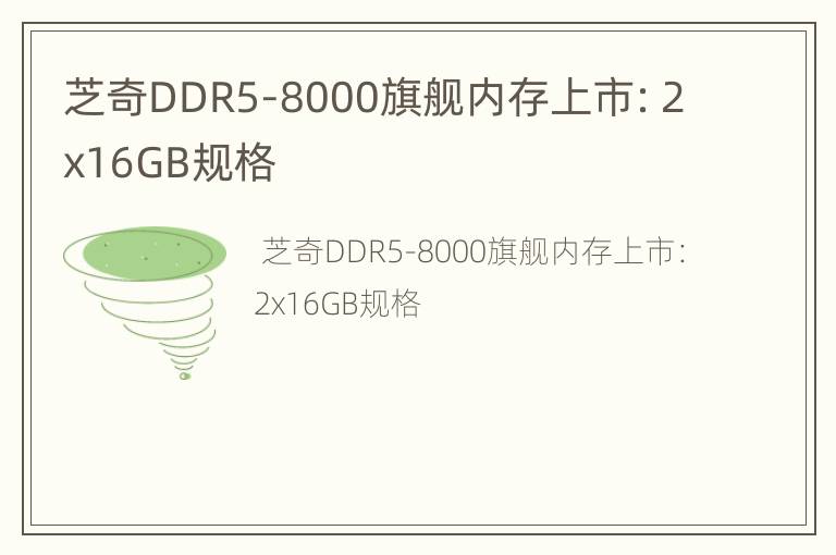 芝奇DDR5-8000旗舰内存上市：2x16GB规格