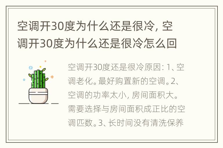 空调开30度为什么还是很冷，空调开30度为什么还是很冷怎么回事