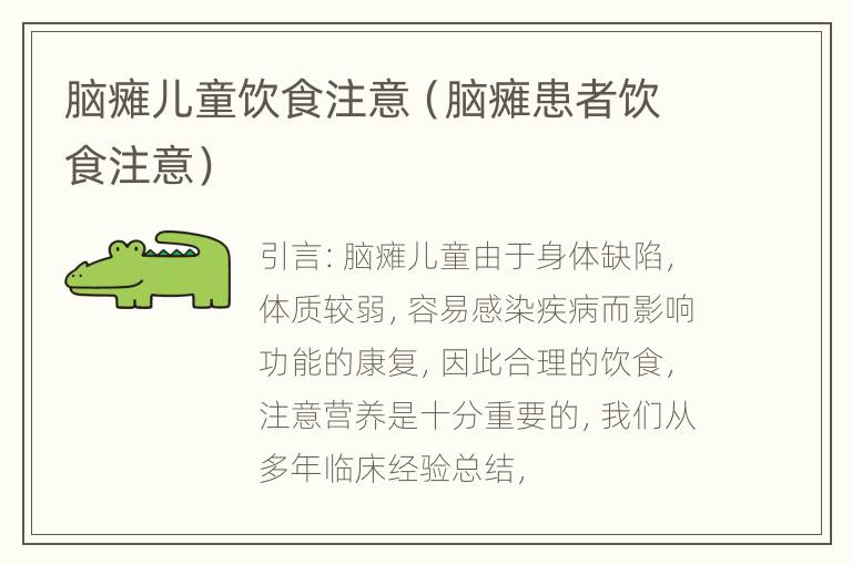 脑瘫儿童饮食注意（脑瘫患者饮食注意）