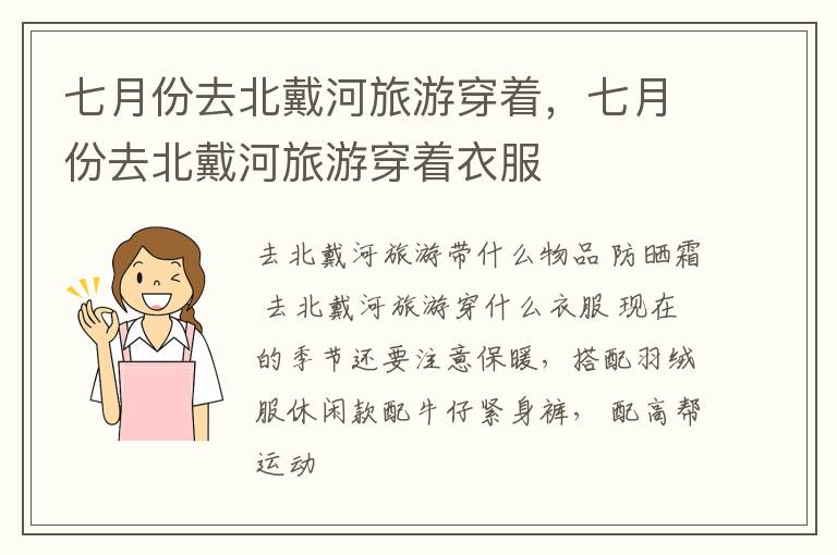 七月份去北戴河旅游穿着，七月份去北戴河旅游穿着衣服