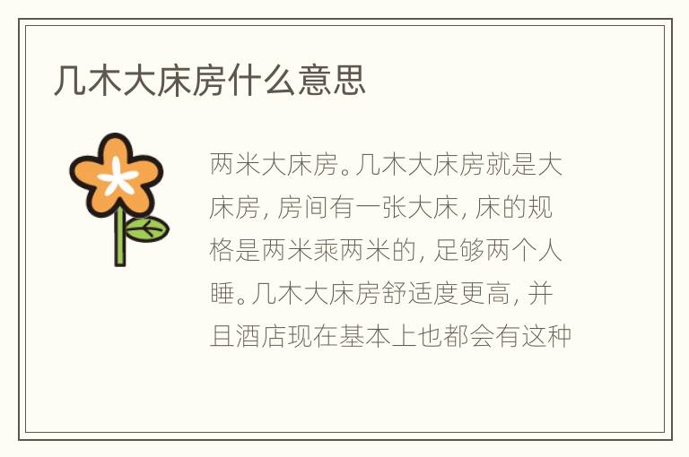 几木大床房什么意思