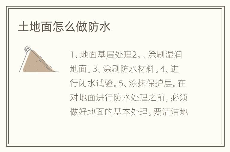 土地面怎么做防水