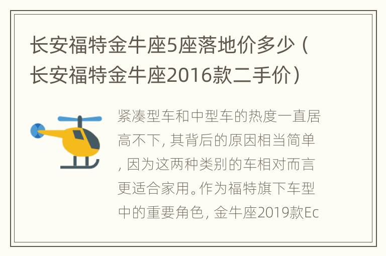 长安福特金牛座5座落地价多少（长安福特金牛座2016款二手价）