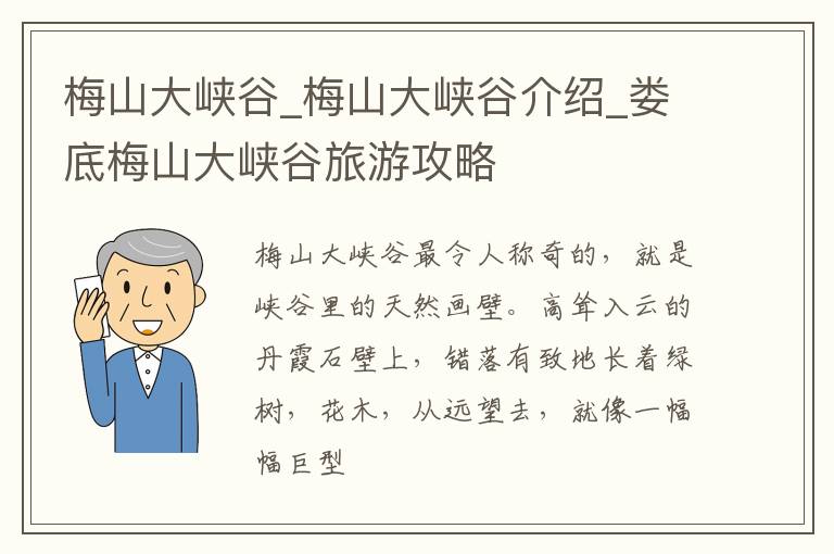 梅山大峡谷_梅山大峡谷介绍_娄底梅山大峡谷旅游攻略