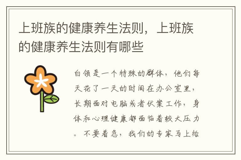 上班族的健康养生法则，上班族的健康养生法则有哪些