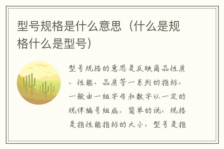 型号规格是什么意思（什么是规格什么是型号）