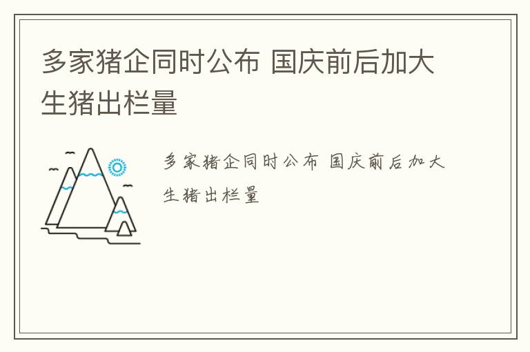 多家猪企同时公布 国庆前后加大生猪出栏量