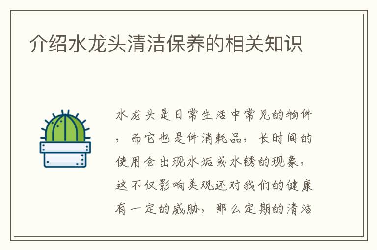 介绍水龙头清洁保养的相关知识