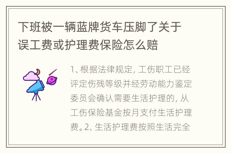下班被一辆蓝牌货车压脚了关于误工费或护理费保险怎么赔