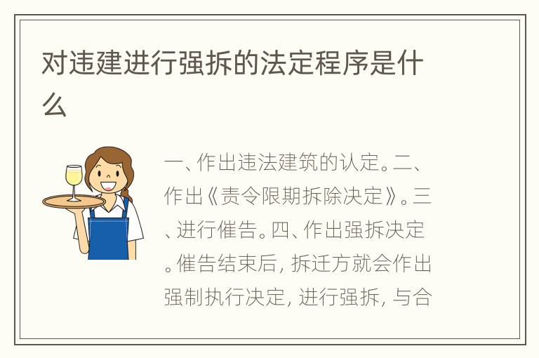 对违建进行强拆的法定程序是什么