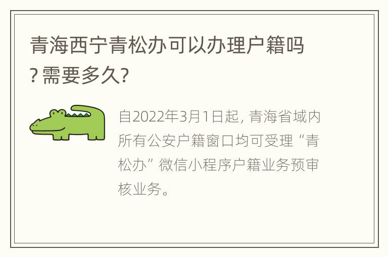 青海西宁青松办可以办理户籍吗？需要多久？