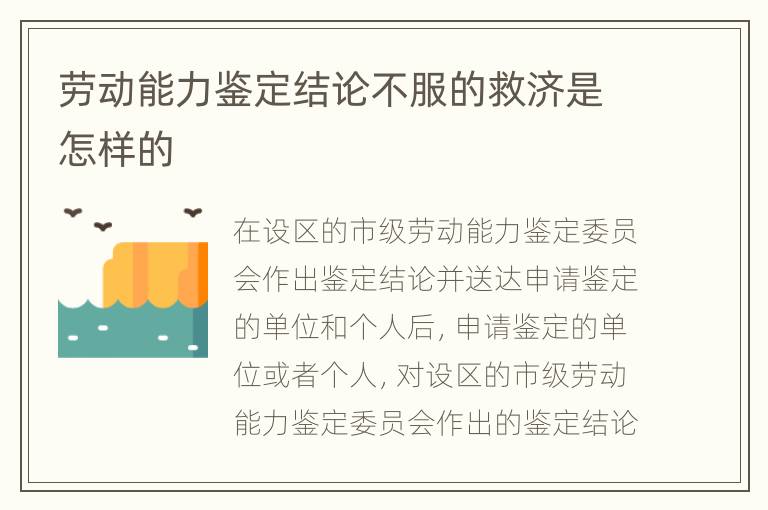 劳动能力鉴定结论不服的救济是怎样的