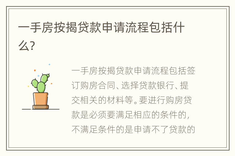 一手房按揭贷款申请流程包括什么？