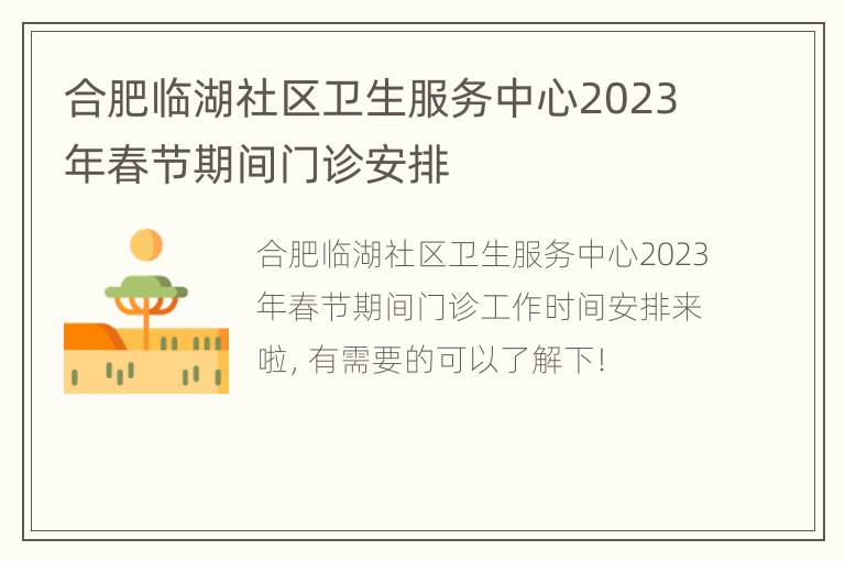 合肥临湖社区卫生服务中心2023年春节期间门诊安排
