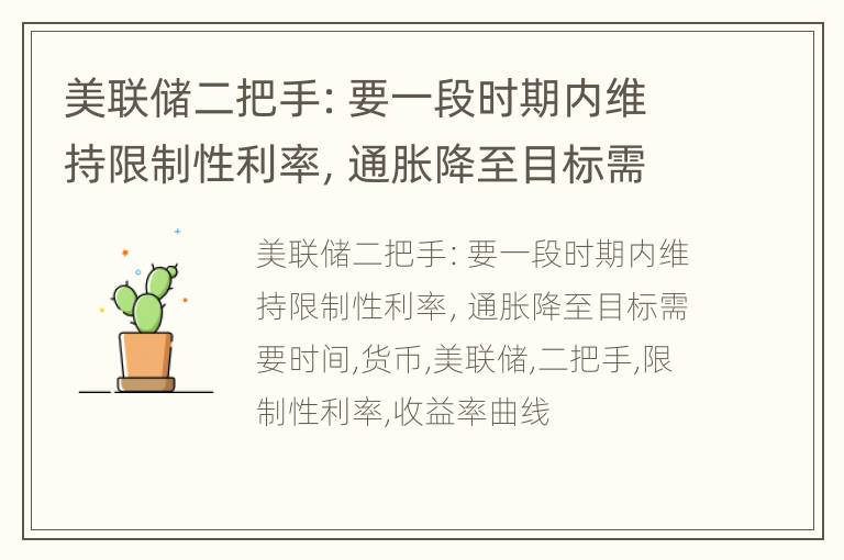 美联储二把手：要一段时期内维持限制性利率，通胀降至目标需要时间