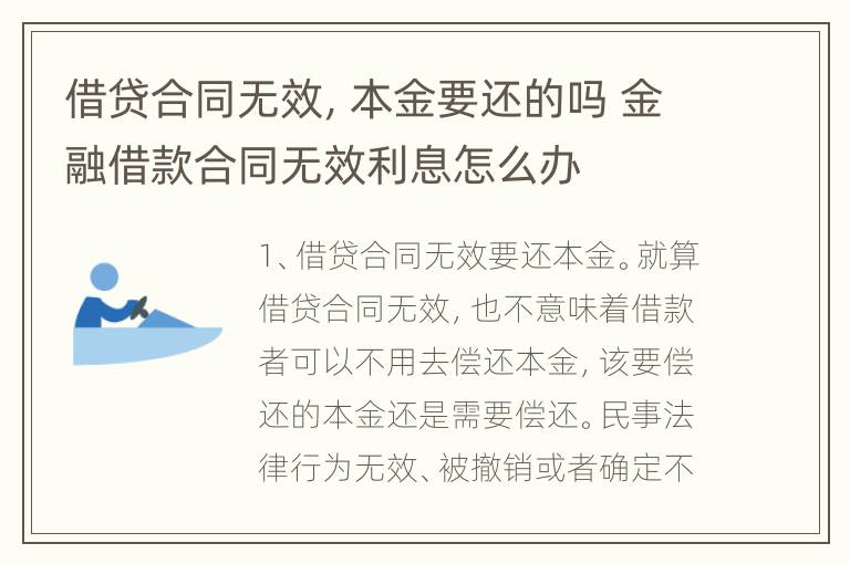 借贷合同无效，本金要还的吗 金融借款合同无效利息怎么办
