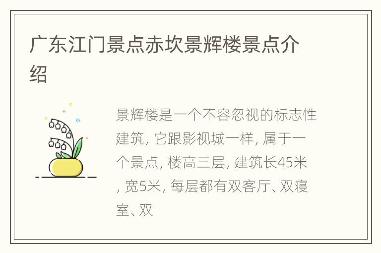 广东江门景点赤坎景辉楼景点介绍