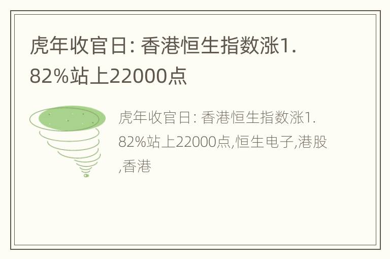 虎年收官日：香港恒生指数涨1.82%站上22000点