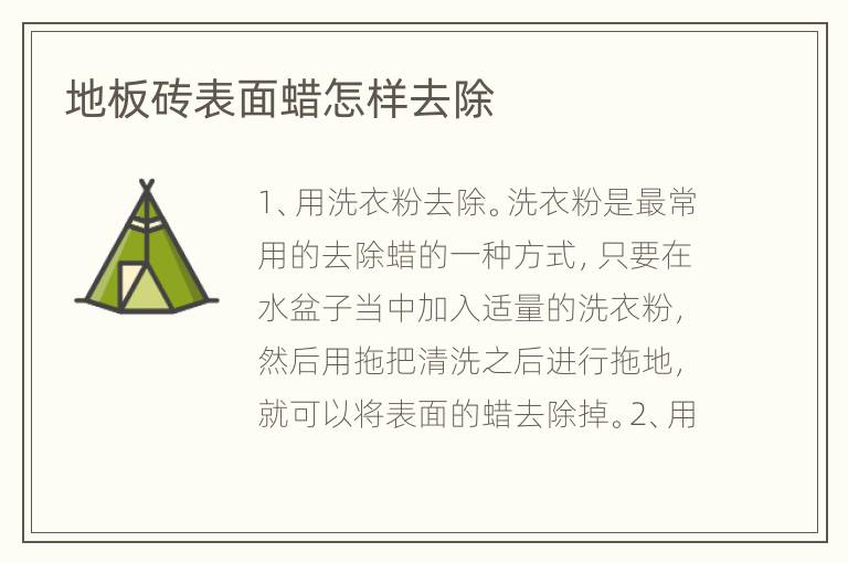 地板砖表面蜡怎样去除