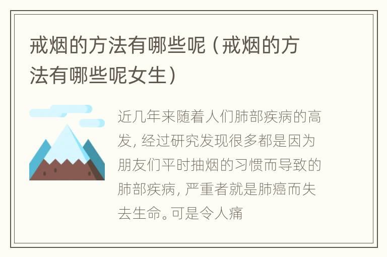 戒烟的方法有哪些呢（戒烟的方法有哪些呢女生）
