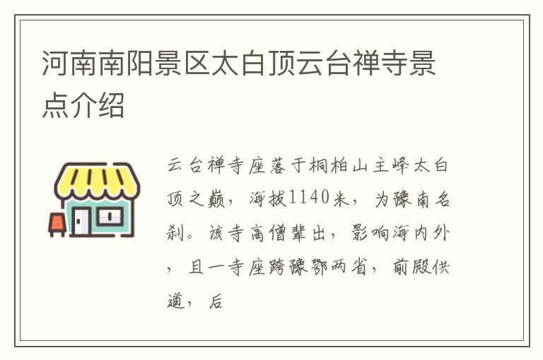 河南南阳景区太白顶云台禅寺景点介绍