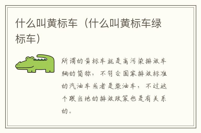 什么叫黄标车（什么叫黄标车绿标车）