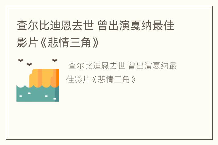 查尔比迪恩去世 曾出演戛纳最佳影片《悲情三角》