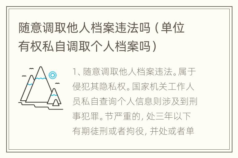 随意调取他人档案违法吗（单位有权私自调取个人档案吗）